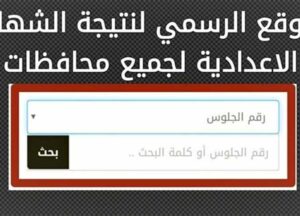 نتيجة الشهادة الاعدادية
