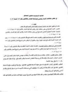 اللائحة التنفيذية لقانون التصالح 2024