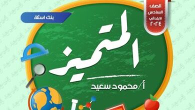 رابط تنزيل المتميز للصف السادس الابتدائي 2024