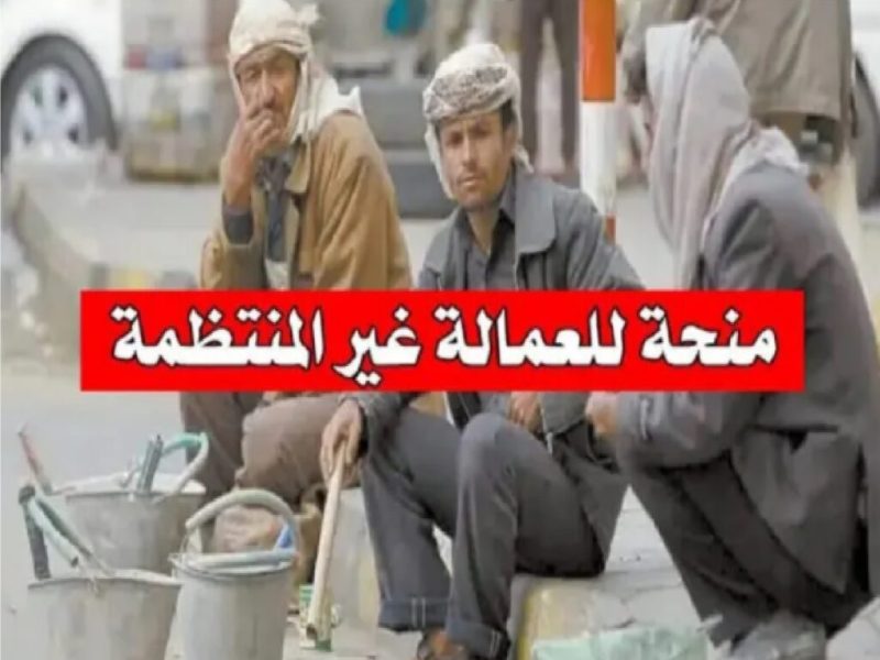 لينك الاستعلام عن منحة العمالة الغير منتظمة بالرقم القومي