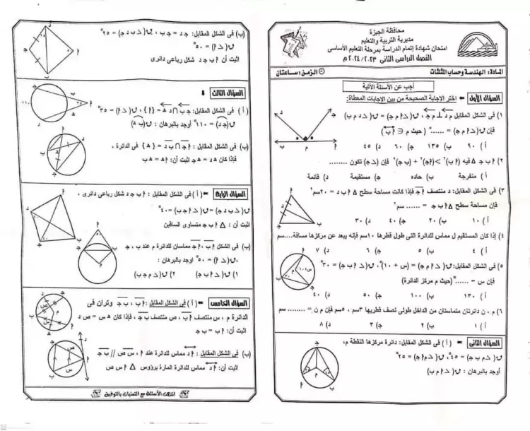 نماذج اجابات امتحان الهندسه تالته اعدادي 2024