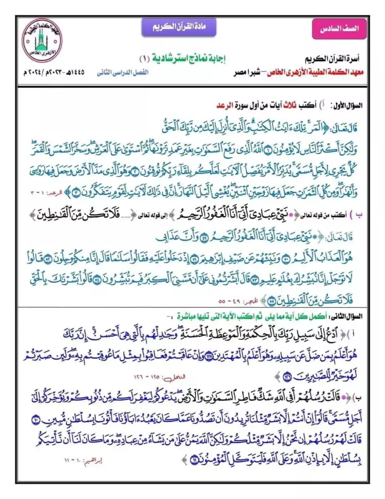 نماذج امتحانات القران الكريم للصف السادس الابتدائي