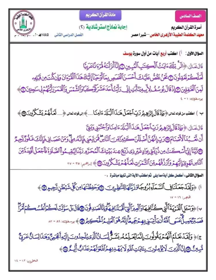 نماذج امتحانات القران الكريم للصف السادس الابتدائي
