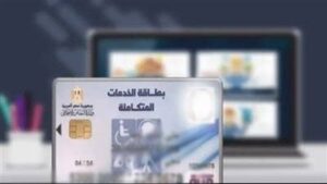 الاستعلام عن موعد الكشف الطبي لكارت الخدمات المتكاملة