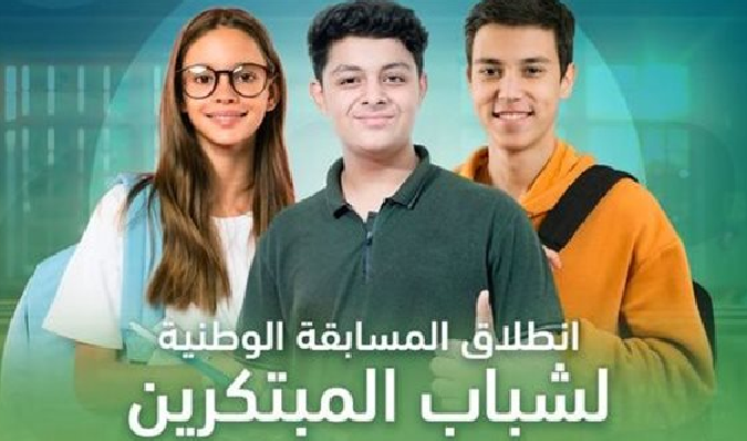 المسابقة الوطنية لشباب المبتكرين ما قبل الجامعي (الشروط وموعد التقديم)