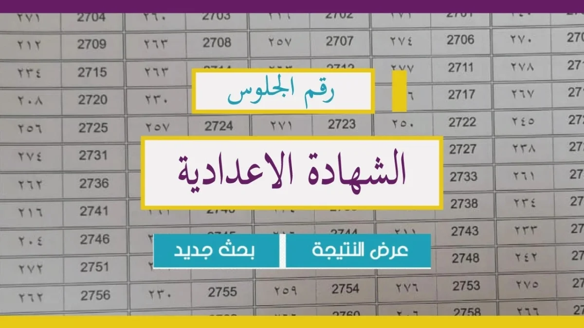 نتيجة الشهادة الإعدادية محافظة الجيزة 2024 الترم الثاني