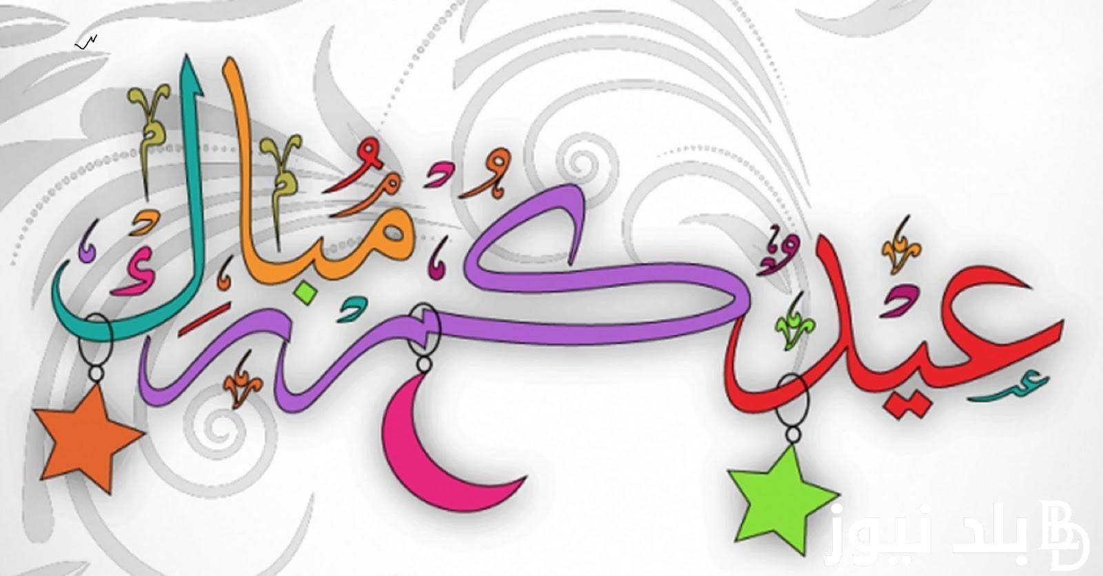 صور عبارات تهنئة بمناسبة عيد الأضحى المبارك 2024