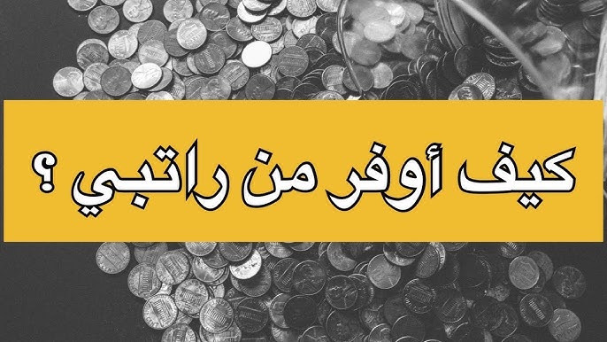 ازاي اخلي المرتب يكفي لاخر الشهر جميع المصاريف