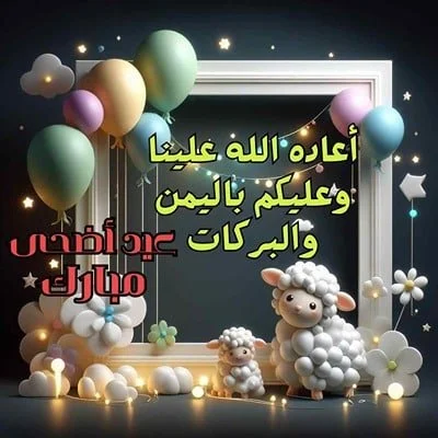 صور عبارات تهنئة بمناسبة عيد الأضحى المبارك 2024