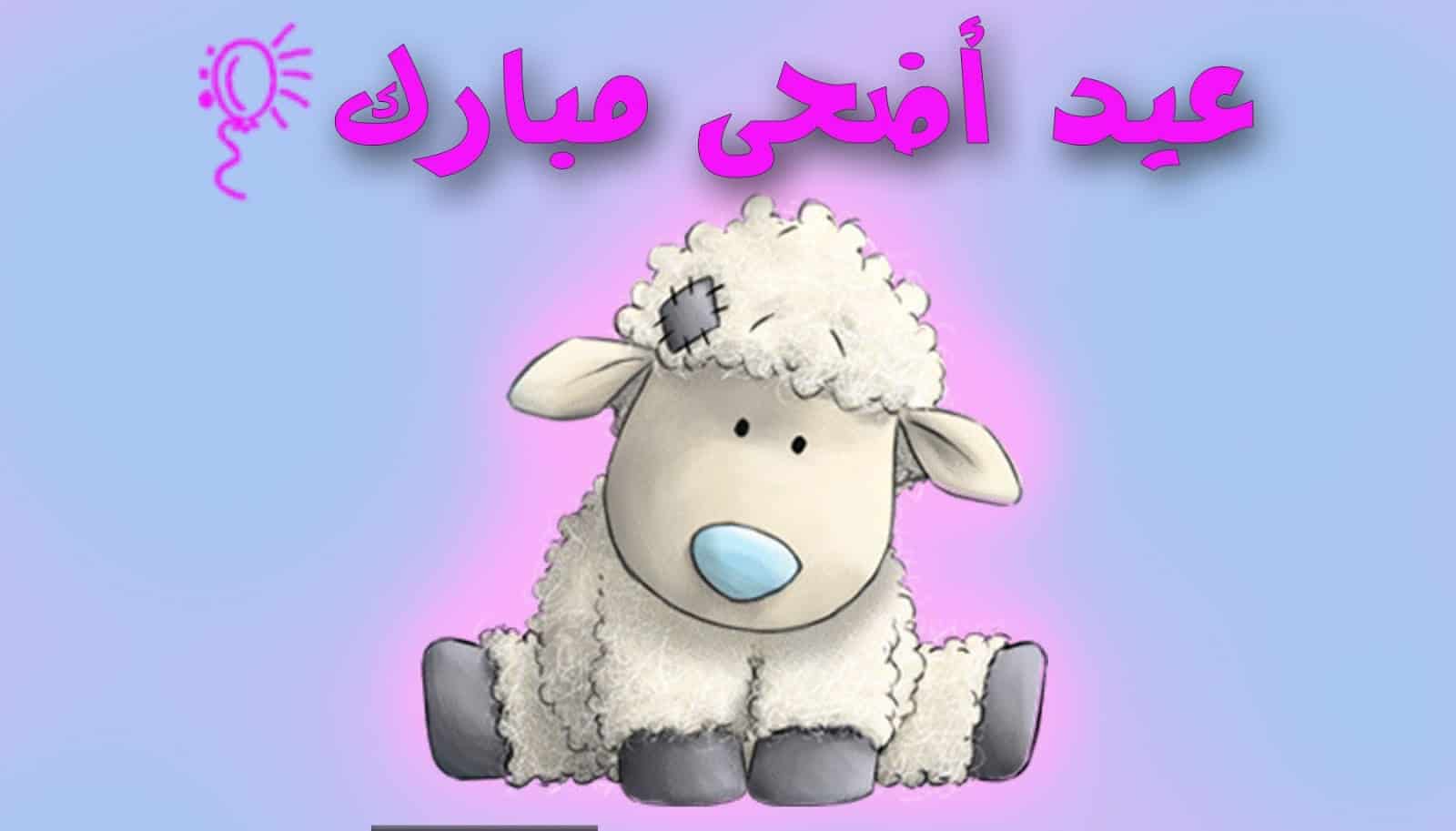 صور عبارات تهنئة بمناسبة عيد الأضحى المبارك 2024