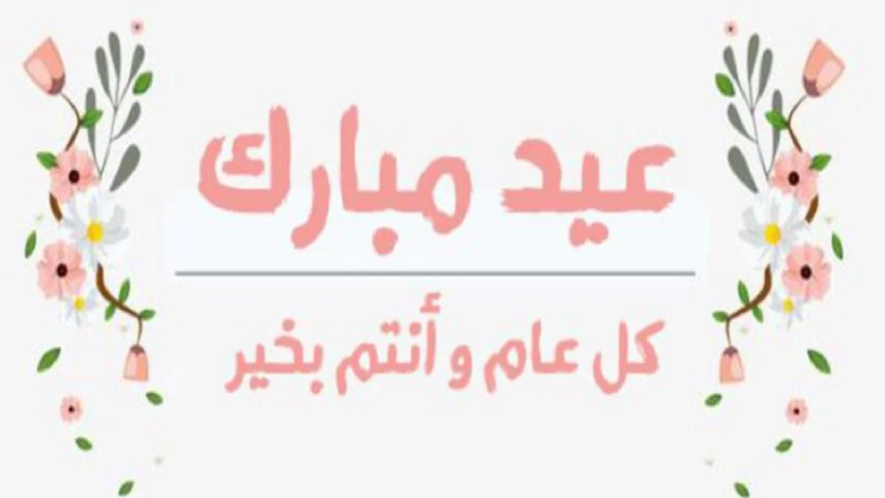صور عبارات تهنئة بمناسبة عيد الأضحى المبارك 2024