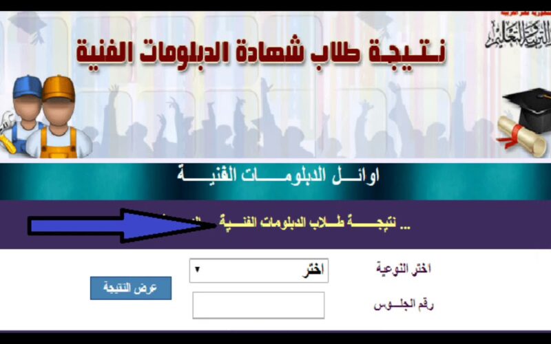 ظهور نتيجة دبلوم التجارة برقم الجلوس 2024