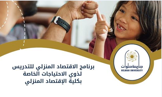 للتدريس لذوي الاحتياجات الخاصة،، تعرف على برنامج الاقتصاد المنزلي بجامعة حلوان
