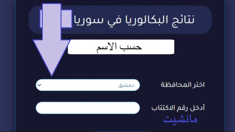 رابط نتائج البكالوريا 2024 سوريا حسب الاسم