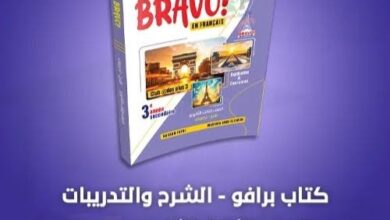 سعر كتاب برافو للصف الثالث الثانوي 2025