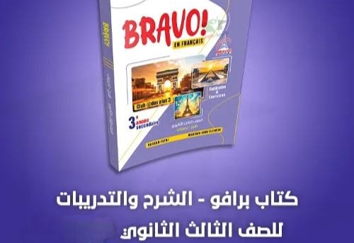 سعر كتاب برافو للصف الثالث الثانوي 2025