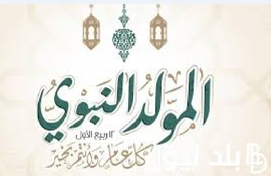 معهد الفلك يعلن موعد المولد النبوي الشريف2024