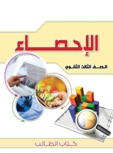 منهج الإحصاء للصف الثالث الثانوي أدبى 2024 2025
