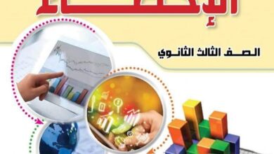 منهج الإحصاء للصف الثالث الثانوي أدبى 2024 2025