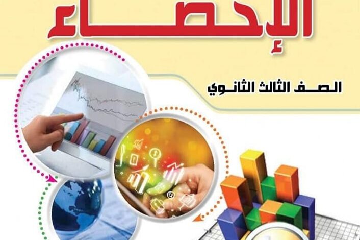منهج الإحصاء للصف الثالث الثانوي أدبى 2024 2025
