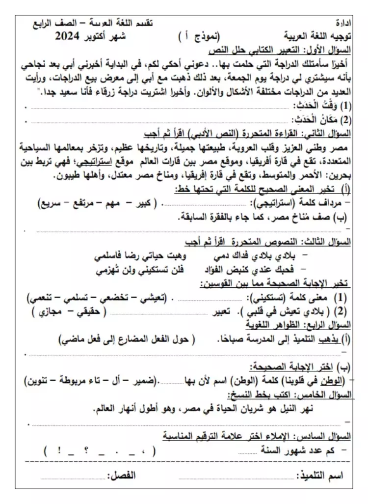 امتحان شهر أكتوبر للصف الرابع الابتدائي لغة عربية