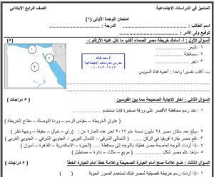 نماذج امتحان دراسات للصف الرابع الابتدائي الترم الأول 2024