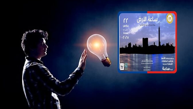 ساعة الأرض،، مصر تشارك في المبادرة العالمية (الموعد وأهدافها)