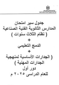 جدول امتحانات الدبلومات الفنية التجارية 2025 نظام 3 سنوات