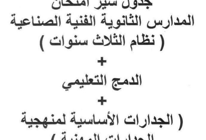 ‏جدول امتحانات الدبلومات الفنية التجارية 2025 نظام 3 سنوات‏