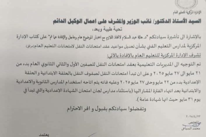 سبب تعديل جدول امتحانات الترم الثاني 2025 لسنوات النقل