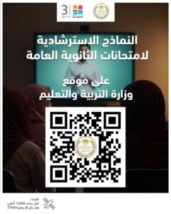 رابط تحميل النماذج الاسترشادية الجديدة لطلاب الثانوية العامة 2025