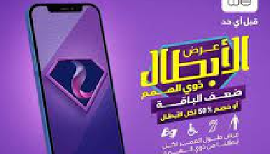 لذوي الاحتياجات الخاصة،، عرض خاص من الشركة المصرية للاتصالات