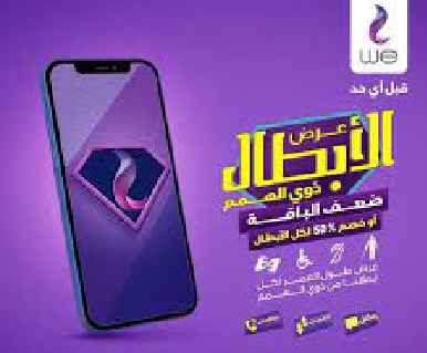 لذوي الاحتياجات الخاصة،، عرض خاص من الشركة المصرية للاتصالات