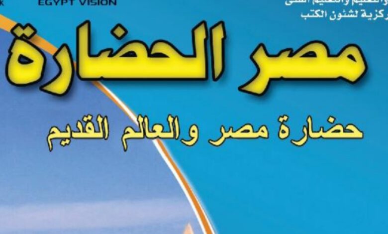 مراجعة ليلة الامتحان تاريخ أولى ثانوي الترم الأول 2026