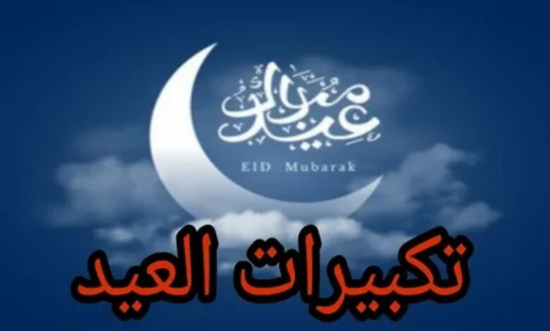 تحميل تكبيرات عيد الفطر 2026 mp3